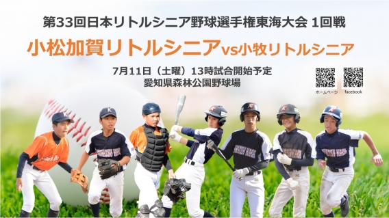 第33回日本リトルシニア野球選手権 東海大会